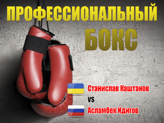 Бокс. "Время Легенд". Станислав Каштанов - Асламбек Идигов. Бой за титул чемпиона Европы по версии WBO в суперсреднем весе. Трансляция из Грозного