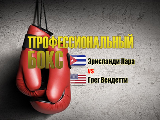 Профессиональный бокс. Эрисланди Лара против Грега Вендетти. Бой за титул чемпиона мира по версии WBA в первом среднем весе. Трансляция из США