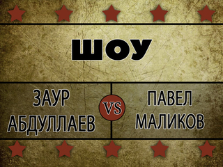 Бокс. Заур Абдуллаев - Павел Маликов