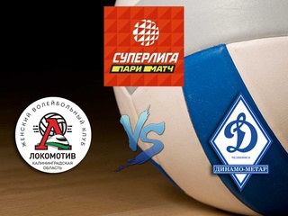 Волейбол. Суперлига Париматч 2020. Женщины. Локомотив Калининград - Динамо Метар Челябинск