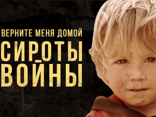 Верните меня домой. Сироты войны