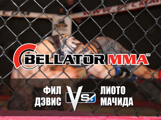Смешанные единоборства. Bellator. Фил Дэвис против Лиото Мачиды. Трансляция из США