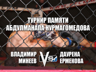 Смешанные единоборства. Турнир памяти Абдулманапа Нурмагомедова. Владимир Минеев против Даурена Ермекова.Трансляция из Москвы