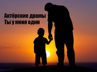 Актёрские драмы. Ты у меня один