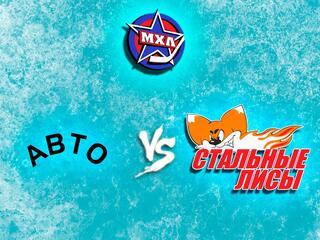 Париматч МХЛ. "Авто" - "Стальные Лисы"