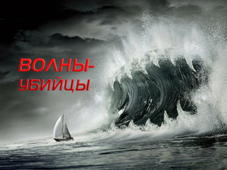 Волны-убийцы