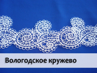 Вологодское кружево