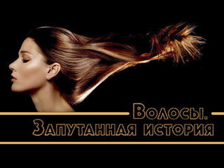 Волосы. Запутанная история