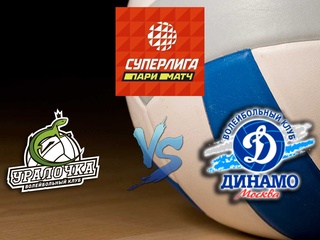 Волейбол. Суперлига Париматч 2020. Женщины. Уралочка НТМК Екатеринбург - Динамо Москва