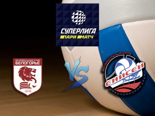 Волейбол. Суперлига Париматч 2020. Мужчины. Белогорье Белгород - Енисей Красноярск