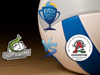 Волейбол. Кубок Губернатора Калининградской области. Женщины. Уралочка НТМК Екатеринбург - Локомотив Калининград