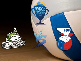 Волейбол. Кубок Губернатора Калининградской области. Женщины. Уралочка НТМК Екатеринбург - ВФВ России