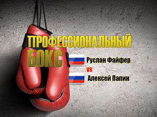 Профессиональный бокс. Руслан Файфер против Алексея Папина. Трансляция из Казани
