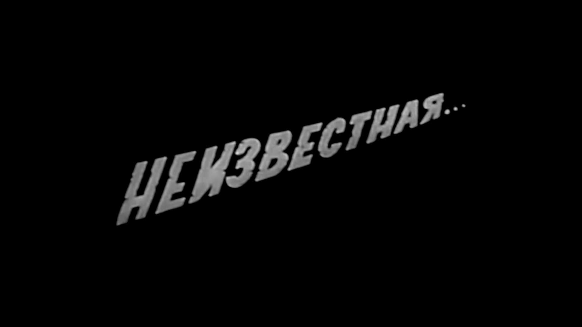 Неизвестная...