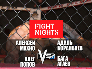 Смешанные единоборства. Fight Nights. Алексей Махно против Адиля Боранбаева. Олег Попов против Баги Агаева. Трансляция из Элисты