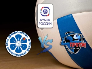 Волейбол. Кубок России 2020. Предварительный этап. Женщины. Динамо Ак-Барс Казань - Протон Саратов