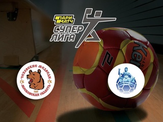 Гандбол. Суперлига Париматч. Мужчины. Чеховские Медведи - Университет Нева