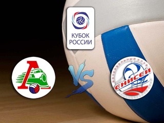 Волейбол. Кубок России 2020. Предварительный этап. Мужчины. Локомотив - Енисей