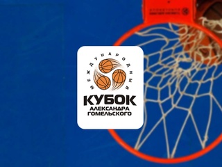Баскетбол. Кубок Гомельского. Матч за 3-е место