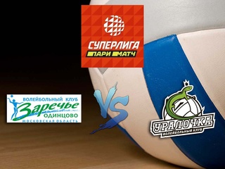 Волейбол. Суперлига Париматч 2020. Женщины. Заречье Одинцово - Уралочка НТМК Екатеринбург