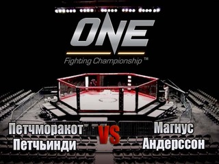 Смешанные единоборства. One FC. Петчморакот Петчьинди против Магнуса Андерссона. Трансляция из Таиланда