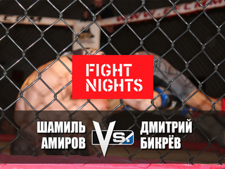 Смешанные единоборства. Fight Nights. Шамиль Амиров против Дмитрия Бикрёва. Трансляция из Москвы