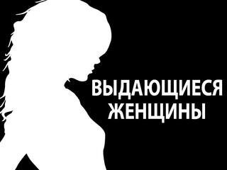 Выдающиеся женщины