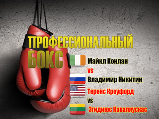 Профессиональный бокс. Майкл Конлан - Владимир Никитин. Теренс Кроуфорд - Эгидиюс Каваляускас. Бой за титул чемпиона WBO в полусреднем весе