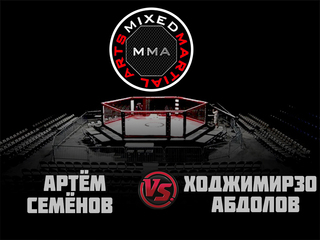ММА. Серия-11: Время новых героев. Артём Семёнов vs Ходжимирзо Абдолов
