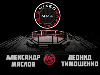 ММА. Серия-12: Время новых героев. Александр Маслов vs Леонид Тимошенко