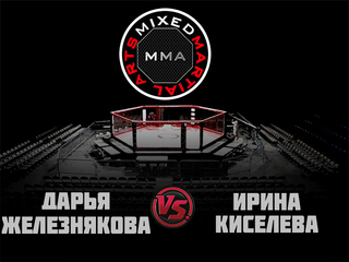 MMA Series. ММА. Время Новых Героев. Д.Железнякова vs И.Киселева