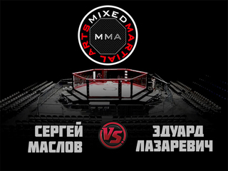 MMA Series. ММА. Время Новых Героев. С.Маслов vs Э.Лазаревич