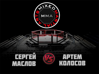 MMA Series. ММА. Время Новых Героев. С.Маслов vs А.Колосов