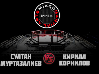 MMA Series. ММА. Время Новых Героев. С.Муртазалиев vs К.Корнилов