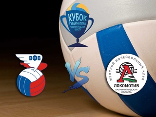 Волейбол. Кубок Губернатора Калининградской области. Женщины. Сборная России - Локомотив