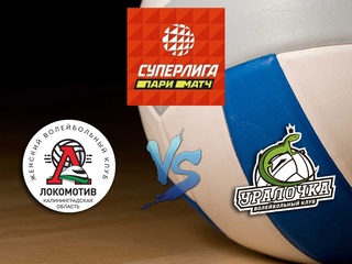 Волейбол. Суперлига Париматч 2020. Женщины. Локомотив Калининград - Уралочка НТМК Екатеринбург