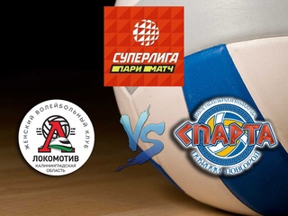 Волейбол. Суперлига Париматч 20/21. Женщины. Локомотив Калининград - Спарта Нижний Новгород