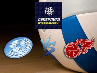 Волейбол. Суперлига Париматч 20/21. Мужчины. Зенит Казань - Факел Новый Уренгой