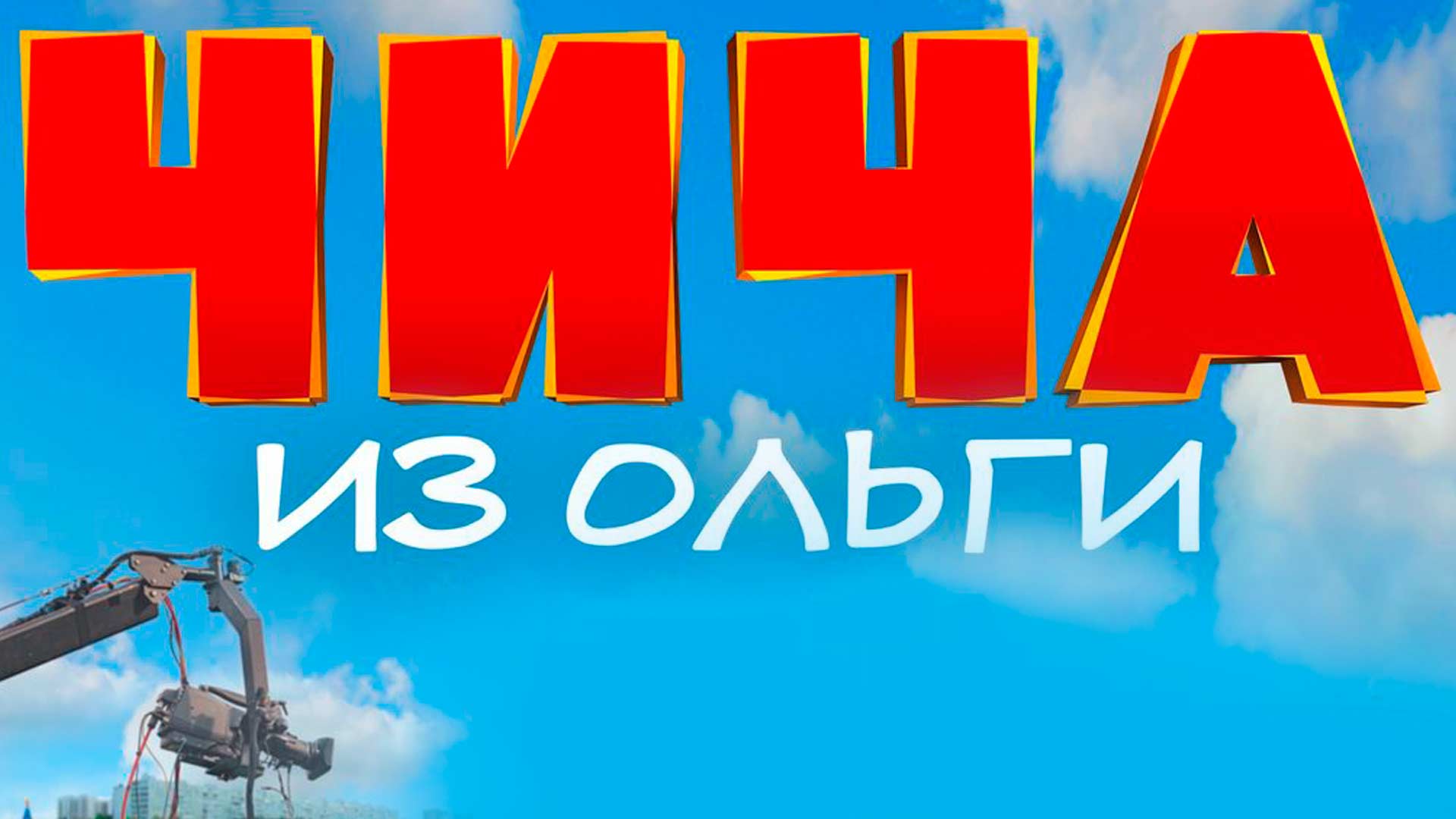 Чича из "Ольги"