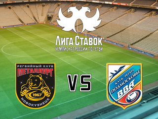 Регби. Лига Ставок - Чемпионат России. 1/4 финала. "Металлург" (Новокузнецк) - "ВВА-Подмосковье" (Монино). 1-й матч