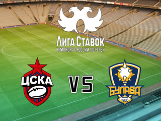 Регби. Лига Ставок - Чемпионат России. 1/4 финала. ЦСКА (Россия) - "Булава" (Ростовская область). 1-й матч