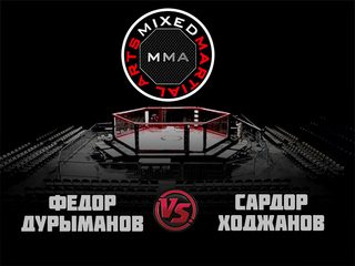 MMA Series. ММА. Время Новых Героев. Ф.Дурыманов vs С.Ходжанов