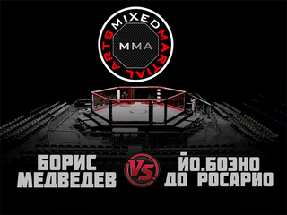 MMA Series. ММА. Время Новых Героев. Б.Медведев vs Йо.Боэно До Росарио