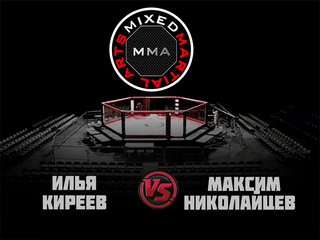 MMA Series. ММА. Время Новых Героев. И.Киреев vs М.Николайцев