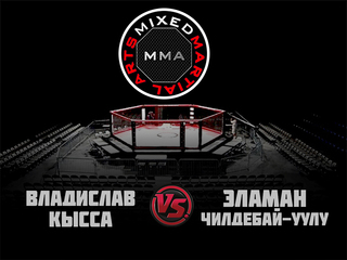 MMA Series. ММА. Время Новых Героев. В.Кысса vs Э.Чилдебай-уулу