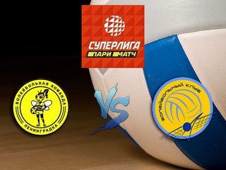 Волейбол. Суперлига Париматч 20/21. Женщины. Ленинградка - Минчанка