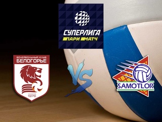 Волейбол. Суперлига Париматч 20/21. Мужчины. Белогорье Белгород - Югра Самотлор