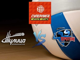 Волейбол. Суперлига Париматч 20/21.Женщины. Тулица Тула - Протон Саратов