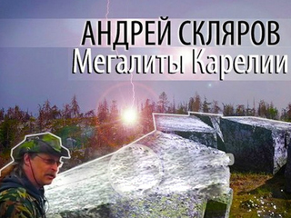 Андрей Скляров: Мегалиты Карелии