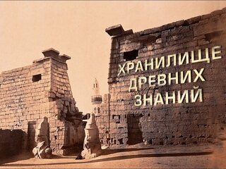 Каменная книга богов Египта - Сакральные знания древних цивилизаций